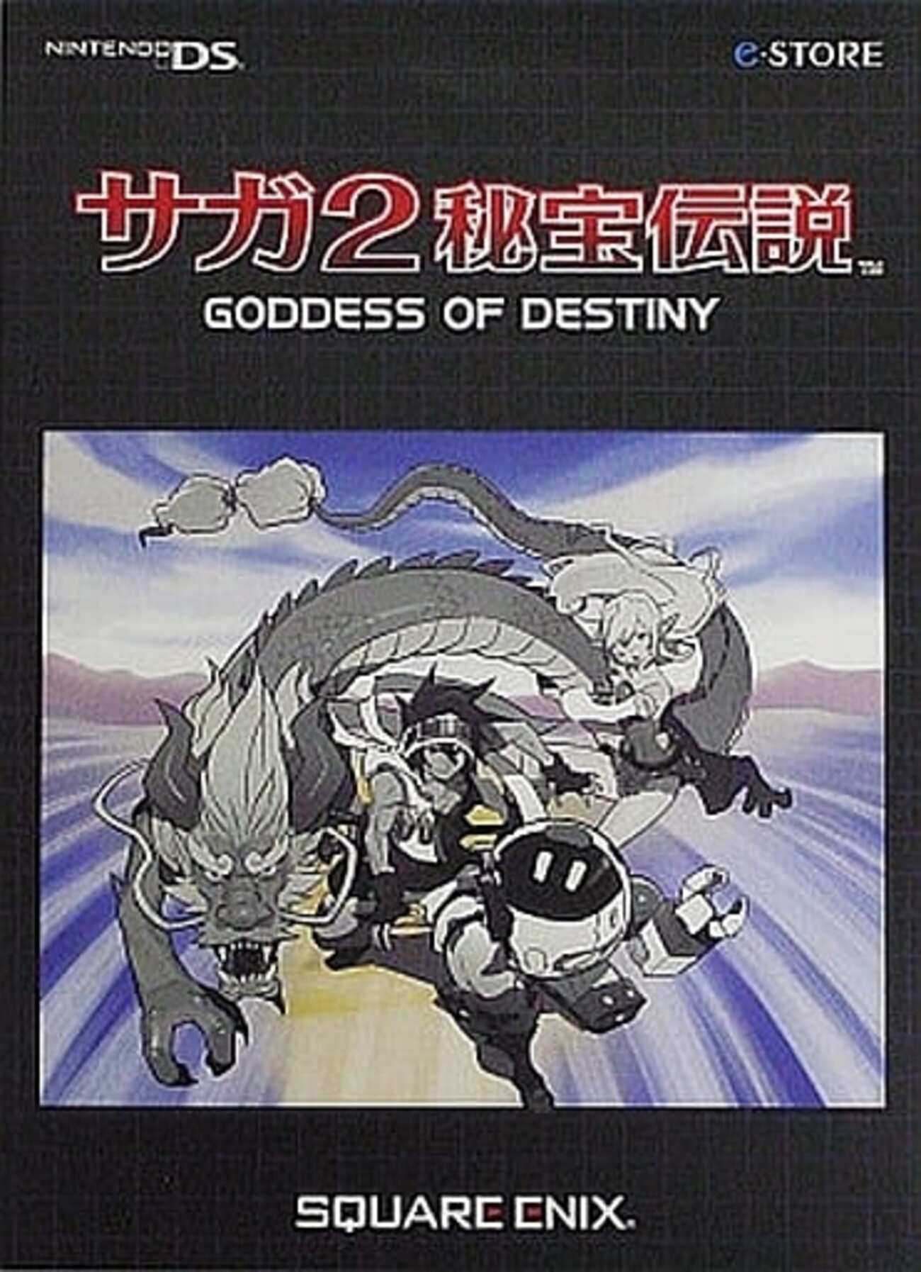 今ニンテンドーDSのサガ2 秘宝伝説 GODDES OF DESTINY コレクターズ 
