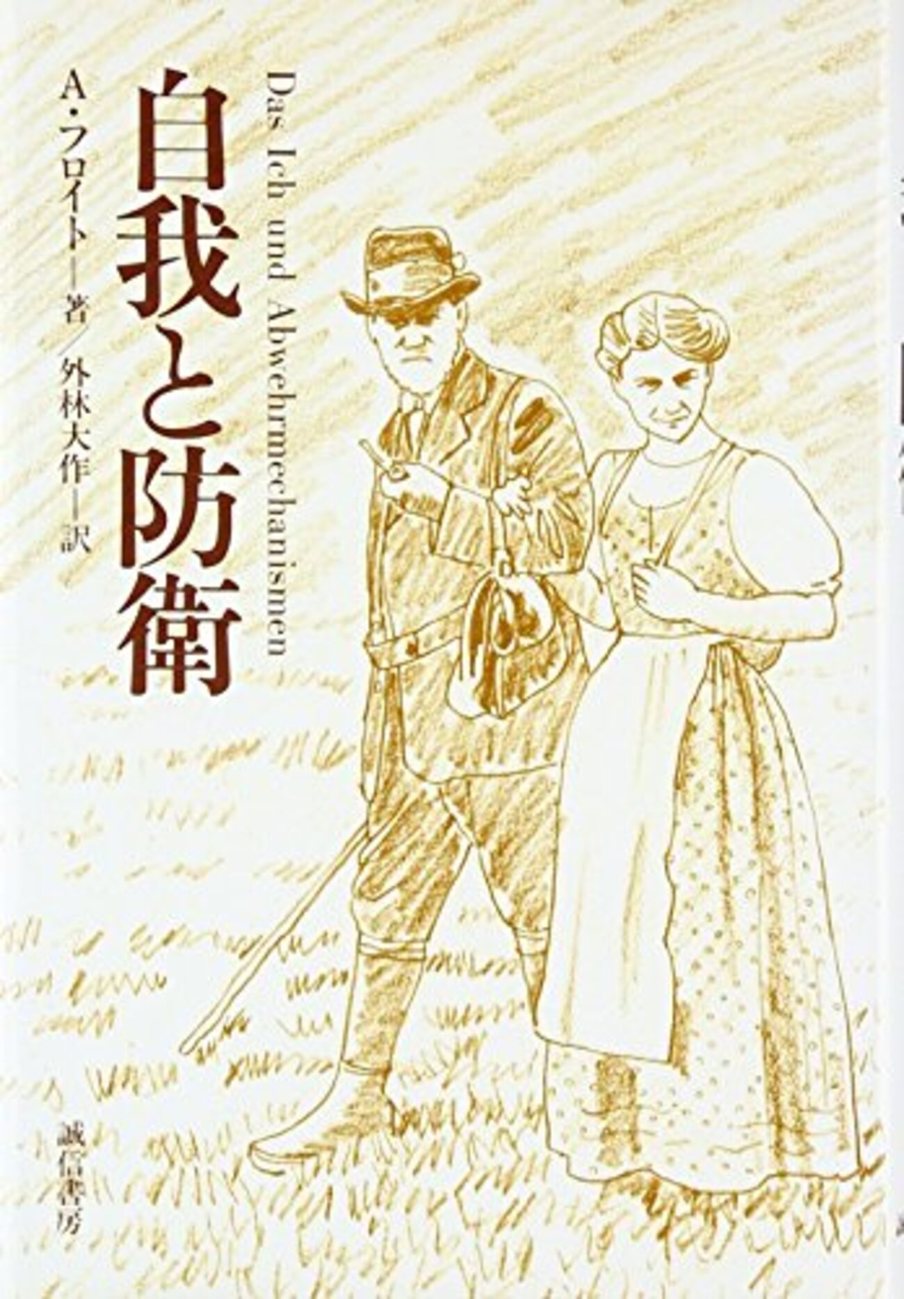 アンナ・フロイト心理学おすすめ本】防衛機制を学ぶ15選【子どもの自我