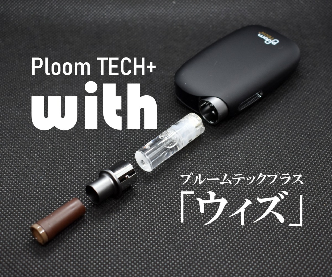 プルームテックプラスウィズ（Ploom TECH+ with）を徹底レビュー 