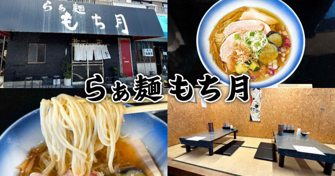 らぁ麺もち月』清水の淡麗系人気店で夏限定の冷たい煮干！ - 静岡市