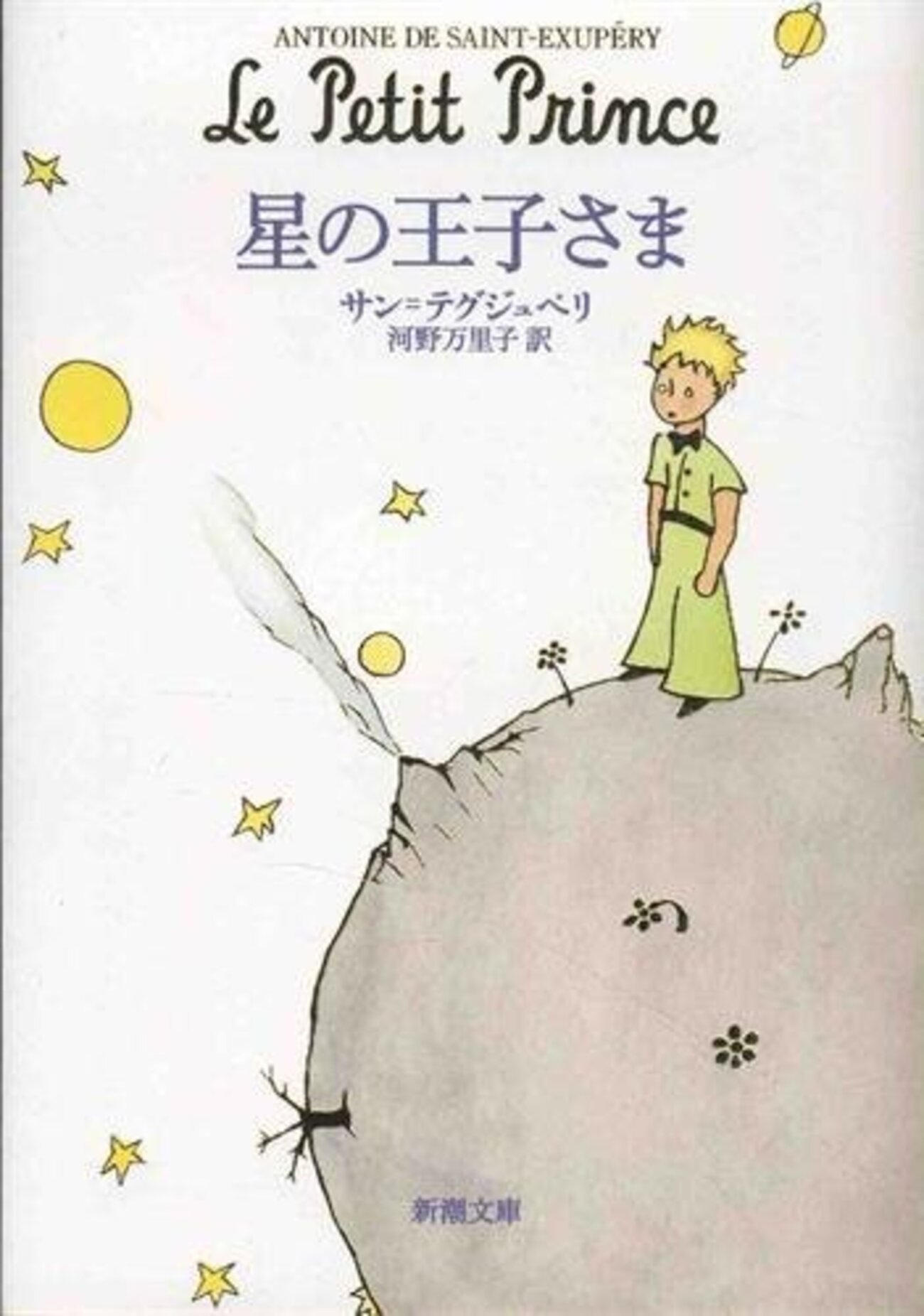 モンゴル語　星の王子さま　洋書　サンテグジュペリ　フランス　小説 モンゴル語 星の王子さま 洋書 サンテグジュペリ フランス 小説