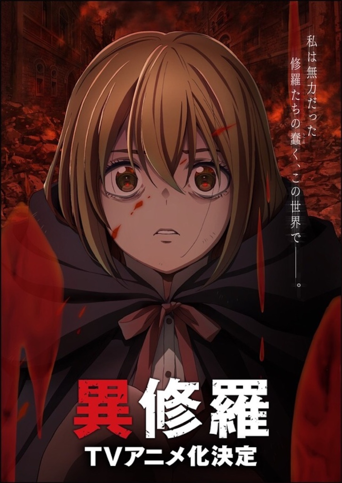 2024年冬アニメ注目作『異修羅』の魅力と見どころを徹底解説 