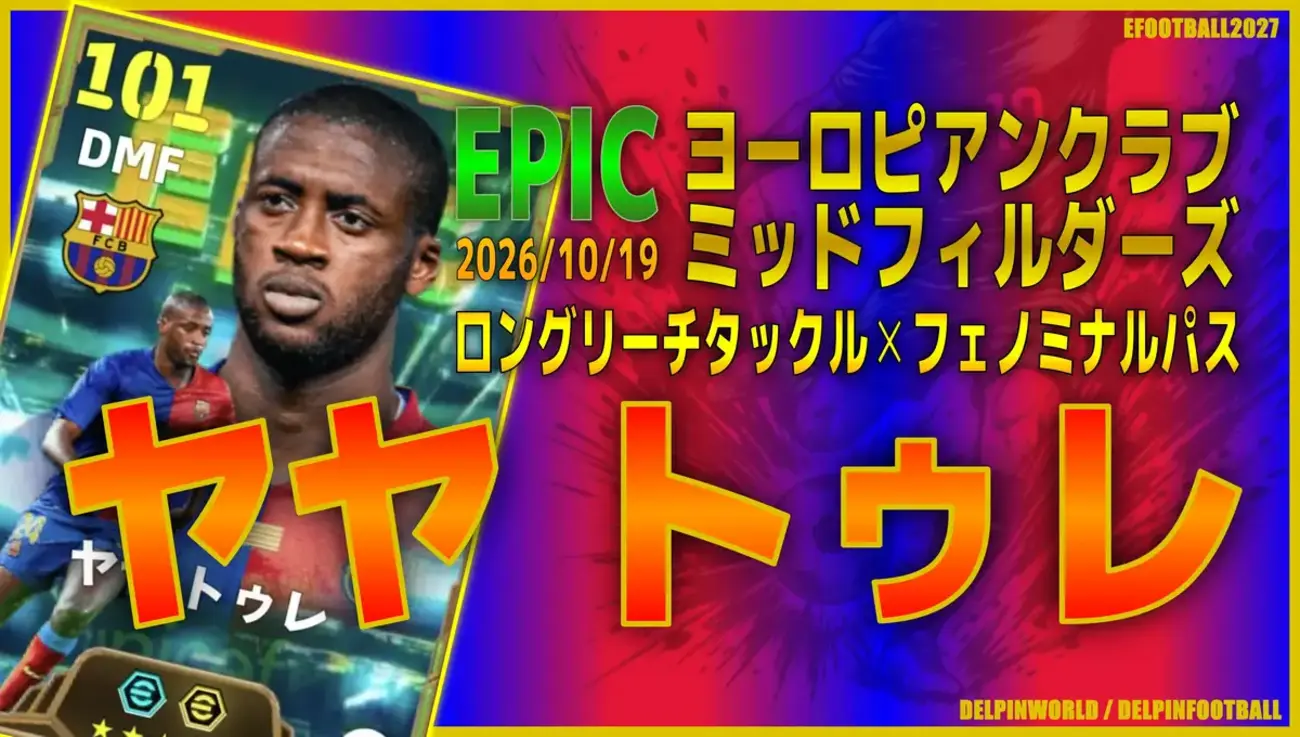 イーフト2027｜現環境最強アンカー「ヤヤトゥレ【エピック】（アンカー）」選手評価とおすすめ育成（フェノミナルパス✕ロングリーチタックル）【EPIC：ヨーロピアンクラブミッドフィルダーズ】