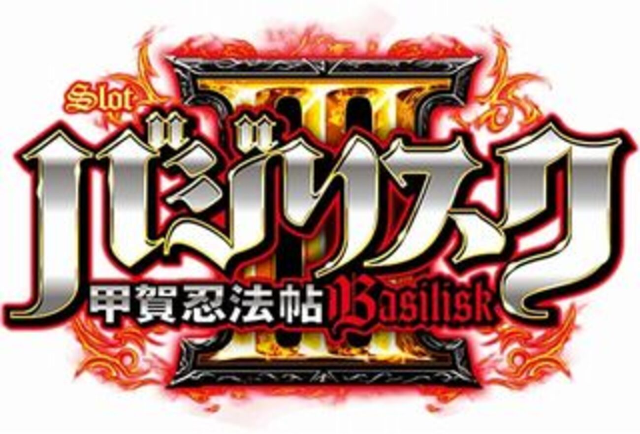 バジリスクⅢ(3) ～甲賀忍法帖～ 解析情報 - スロット解析情報~すろかい~