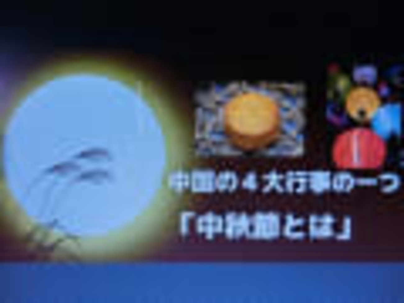 中国、「中秋節」―中秋の月と月餅—学生が会食に誘ってくれもした中秋節3連休 - 彦四郎の中国生活パート3