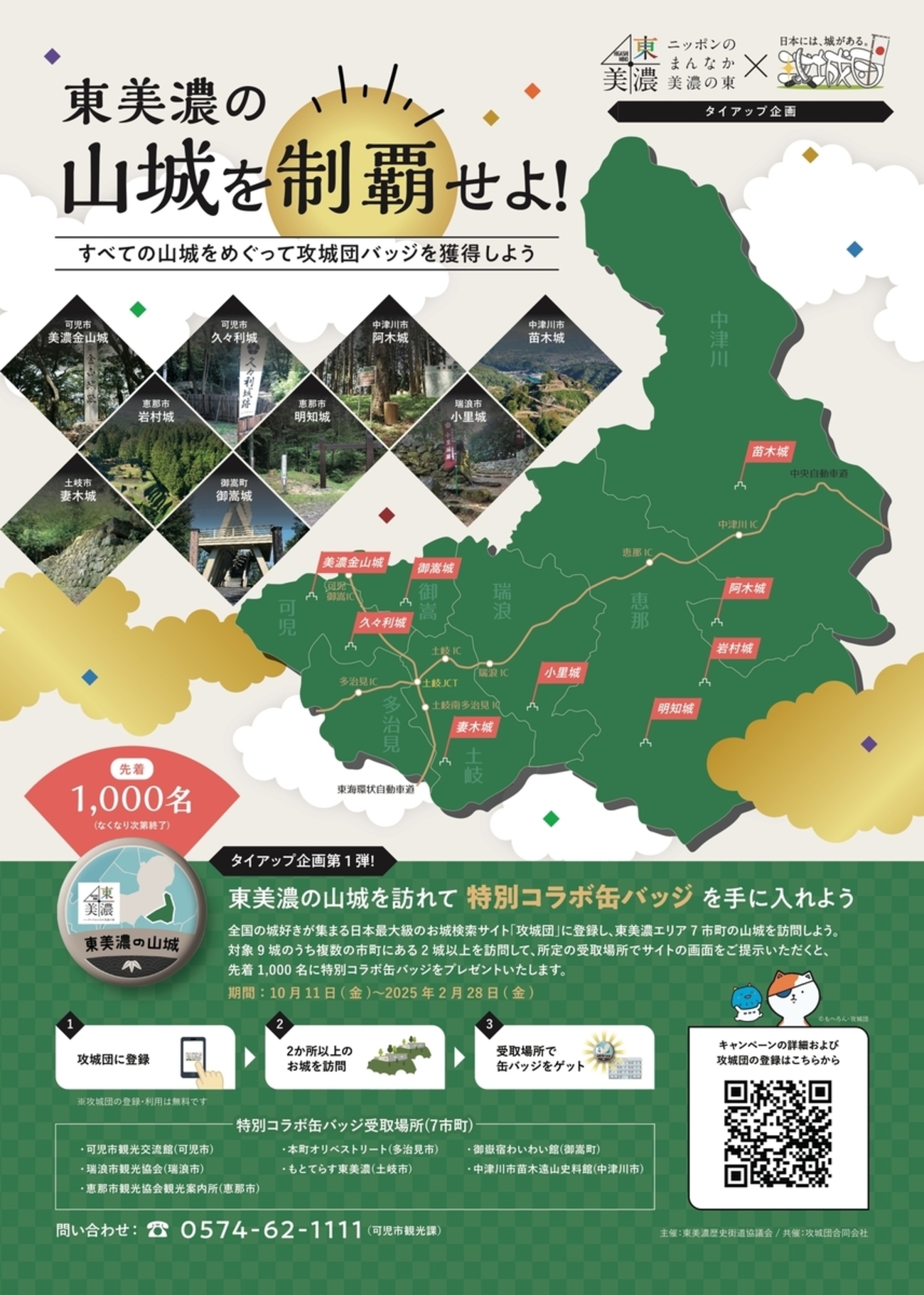 【10/11〜2025/2/28、岐阜県】東美濃歴史街道協議会と攻城団がタイアップ企画「東美濃の山城を制覇せよ！」開催 - お城ニュース by 攻城団