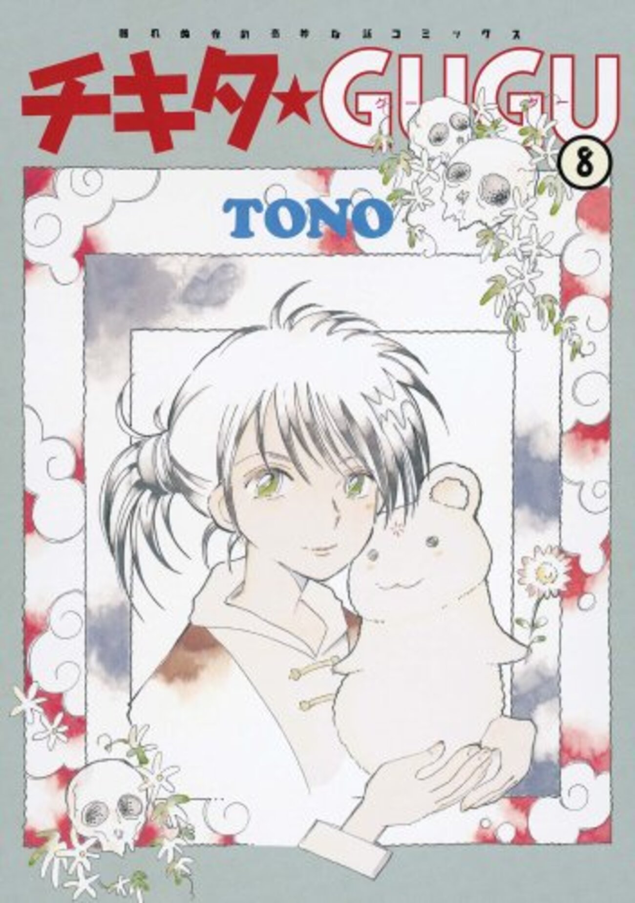 TONO「チキタ☆GUGU」8巻・・・ 遂に完結 - jurisan@hatena