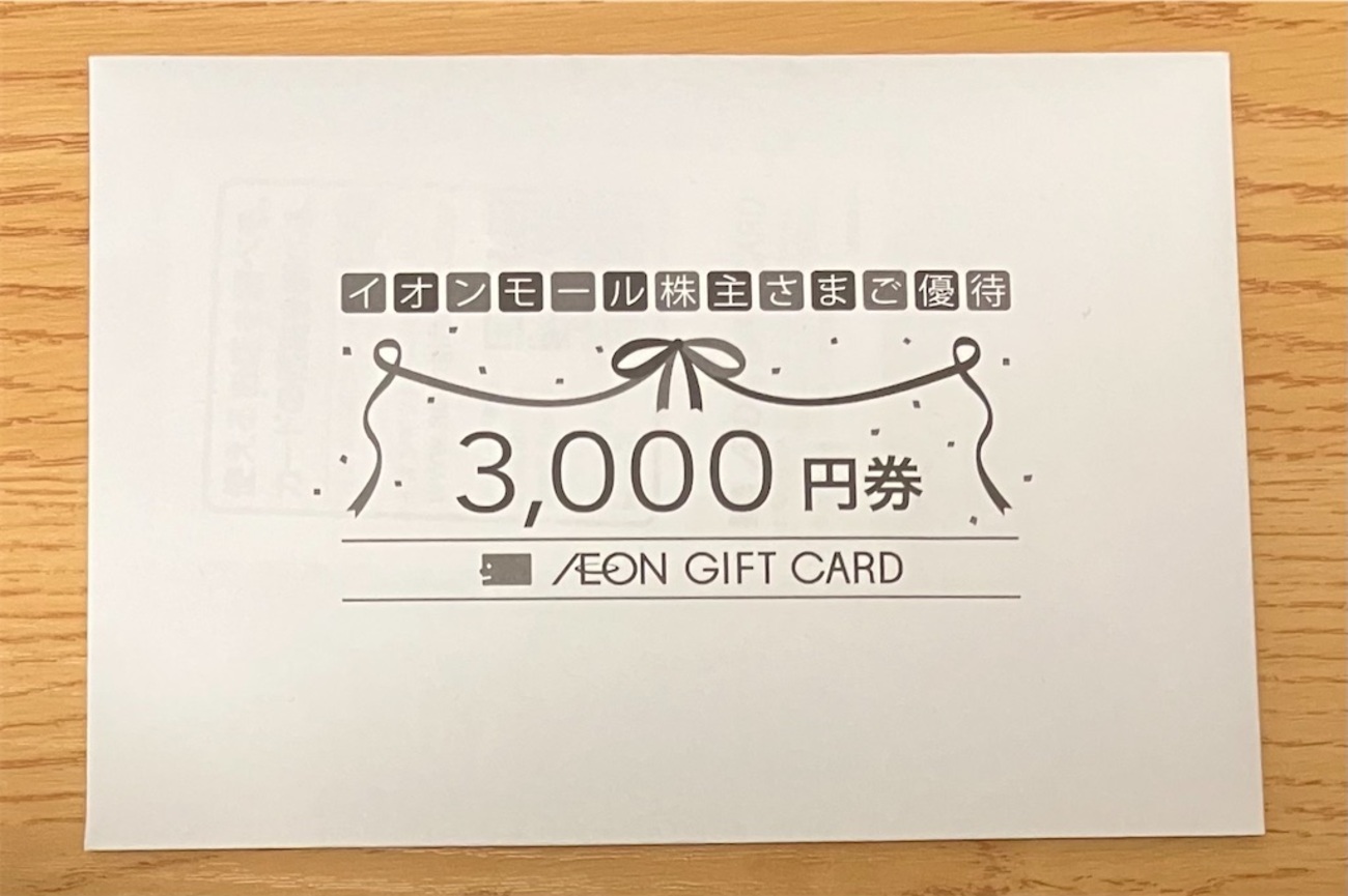 廃止前にGET】イオンモール株主優待が到着！ギフトカード3,000円分が 