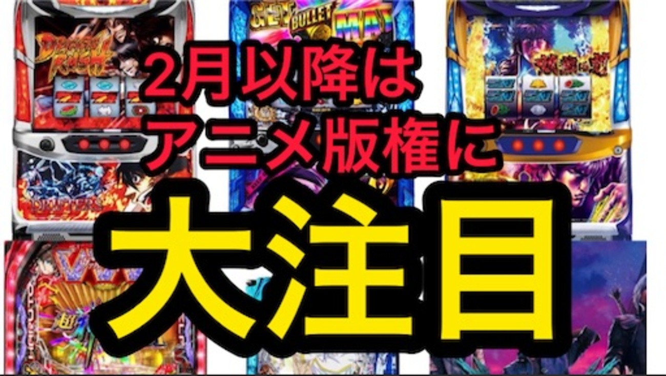 アニメ物パチンコ、パチスロ新台予定 - パチスロ株の365日