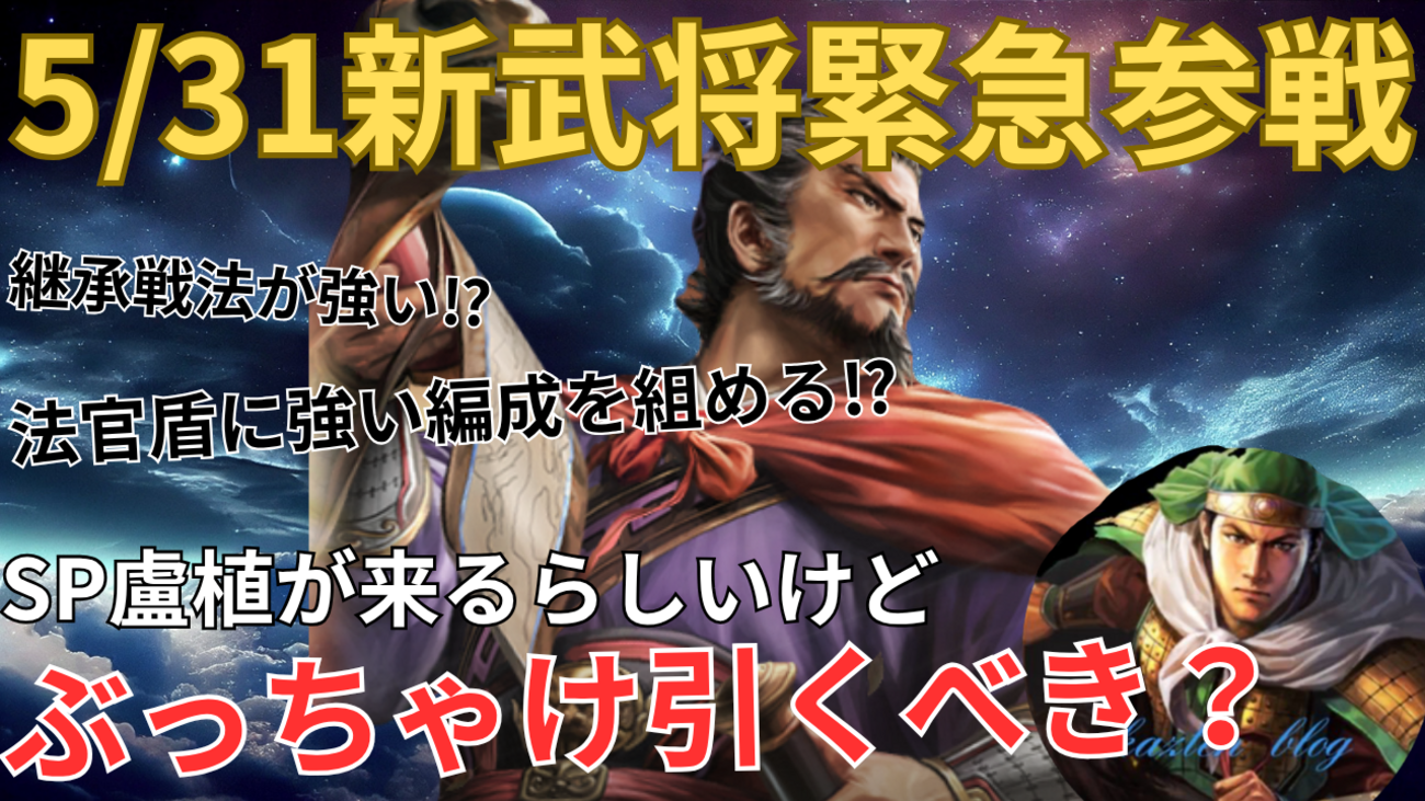 三国志真戦　新武将:SP盧植徹底解説&おすすめ編成紹介❗️