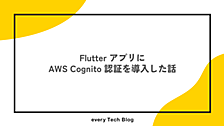 Flutter アプリに AWS Cognito 認証を導入した話