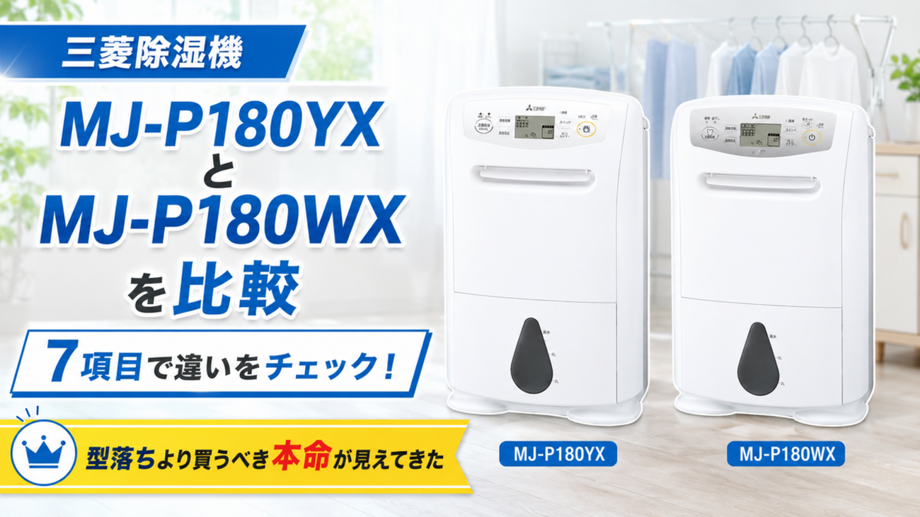 MJ-P180YXとMJ-P180WXを7項目で三菱除湿機を比較！型落ちより買うべき 