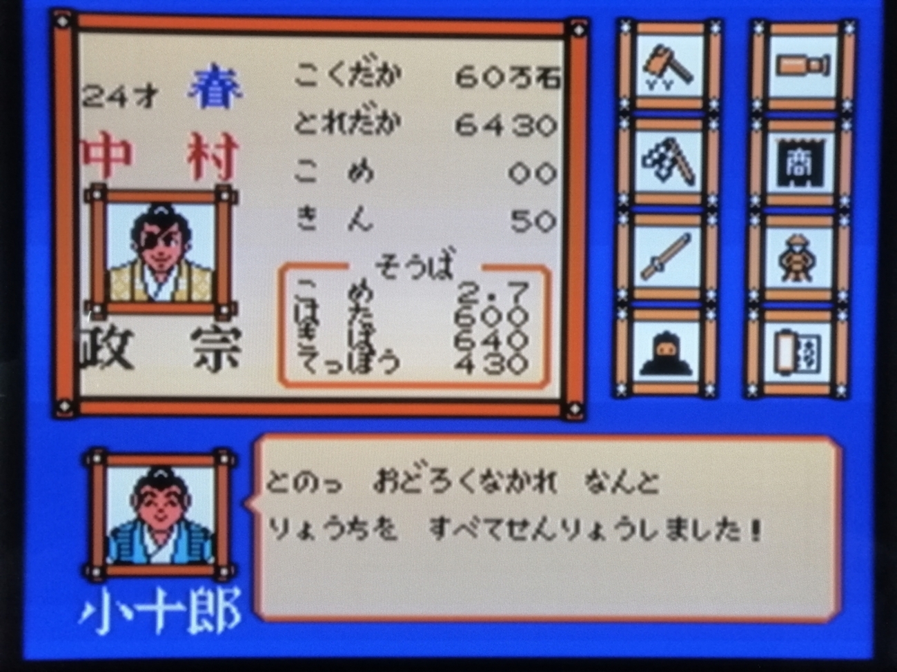 ファミコン「独眼竜政宗」最速攻略 - ファミコン攻略
