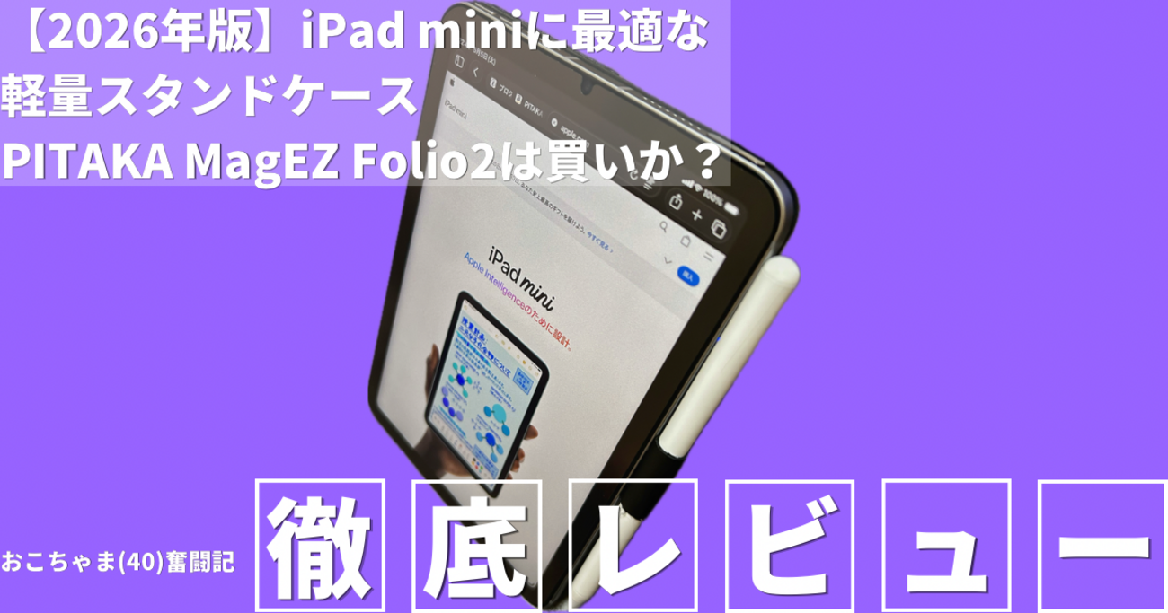 2026年版】iPad miniに最適な軽量スタンドケース｜PITAKA MagEZ Folio2