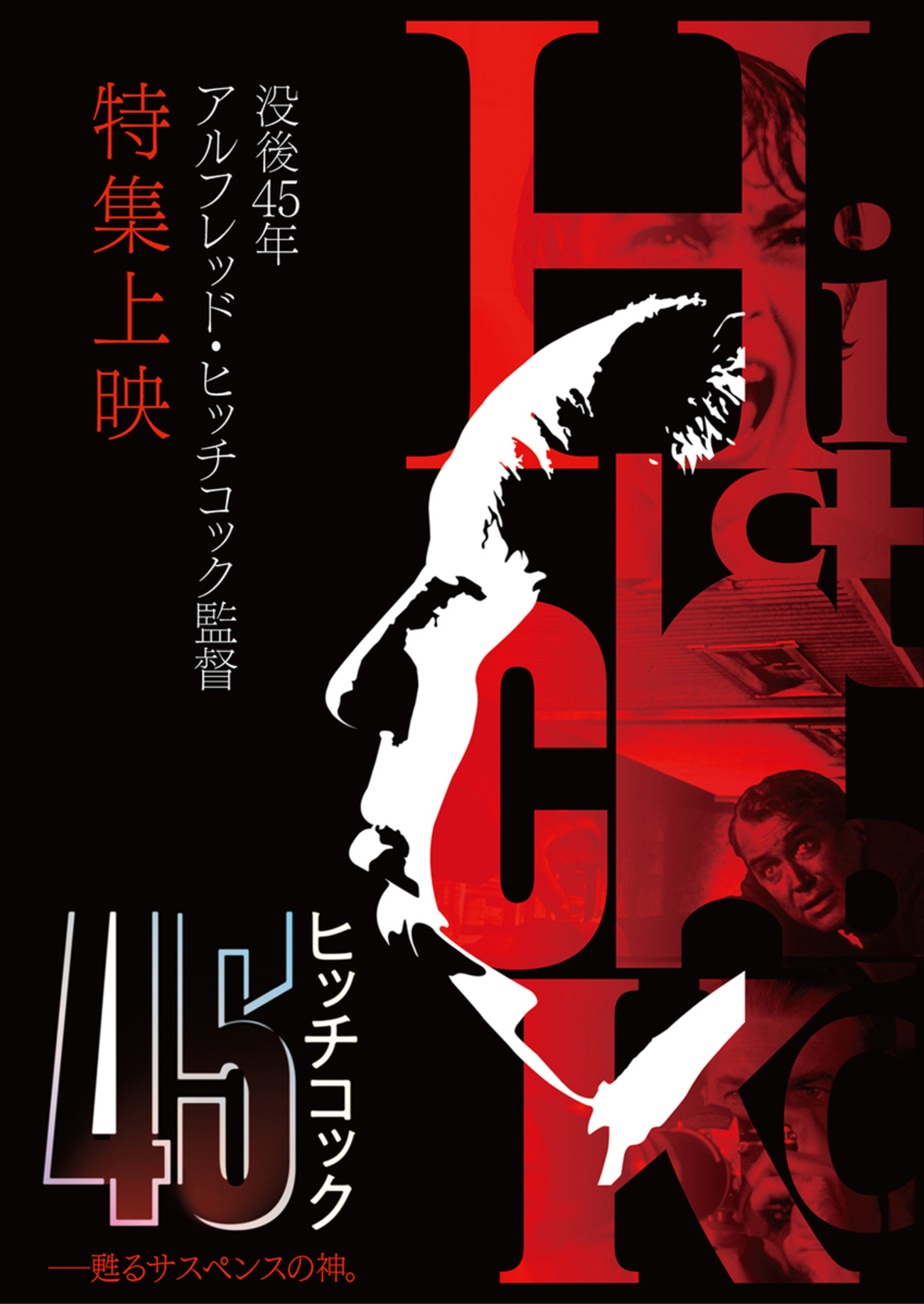 ヒッチコック監督没後45年特集上映】「ヒッチコック 45―甦るサスペンス
