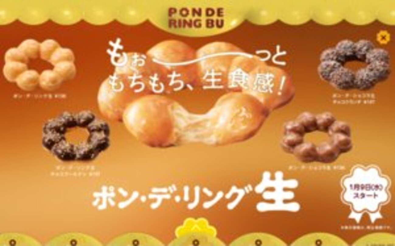 ミスタードーナツ、もちもち食感の「ポン・デ・リング生」4種類を発売