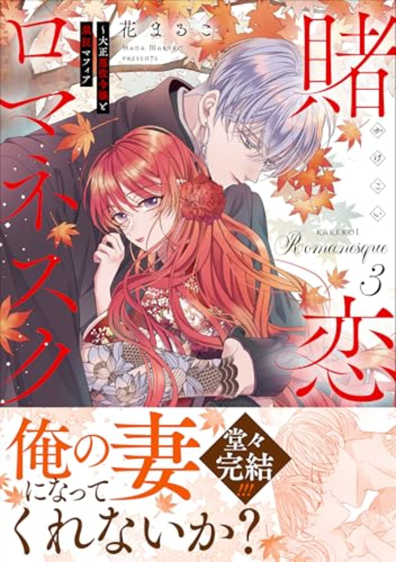 賭恋ロマネスク｜3巻特典まとめ｜ストア一覧 - はだしのあるきかた