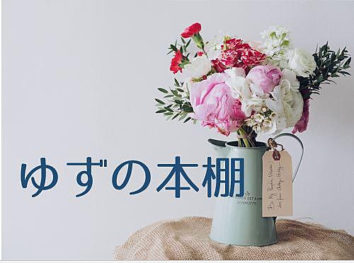 ゆずの本棚