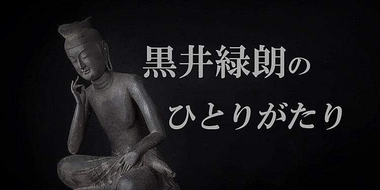 黒井緑朗のひとりがたり