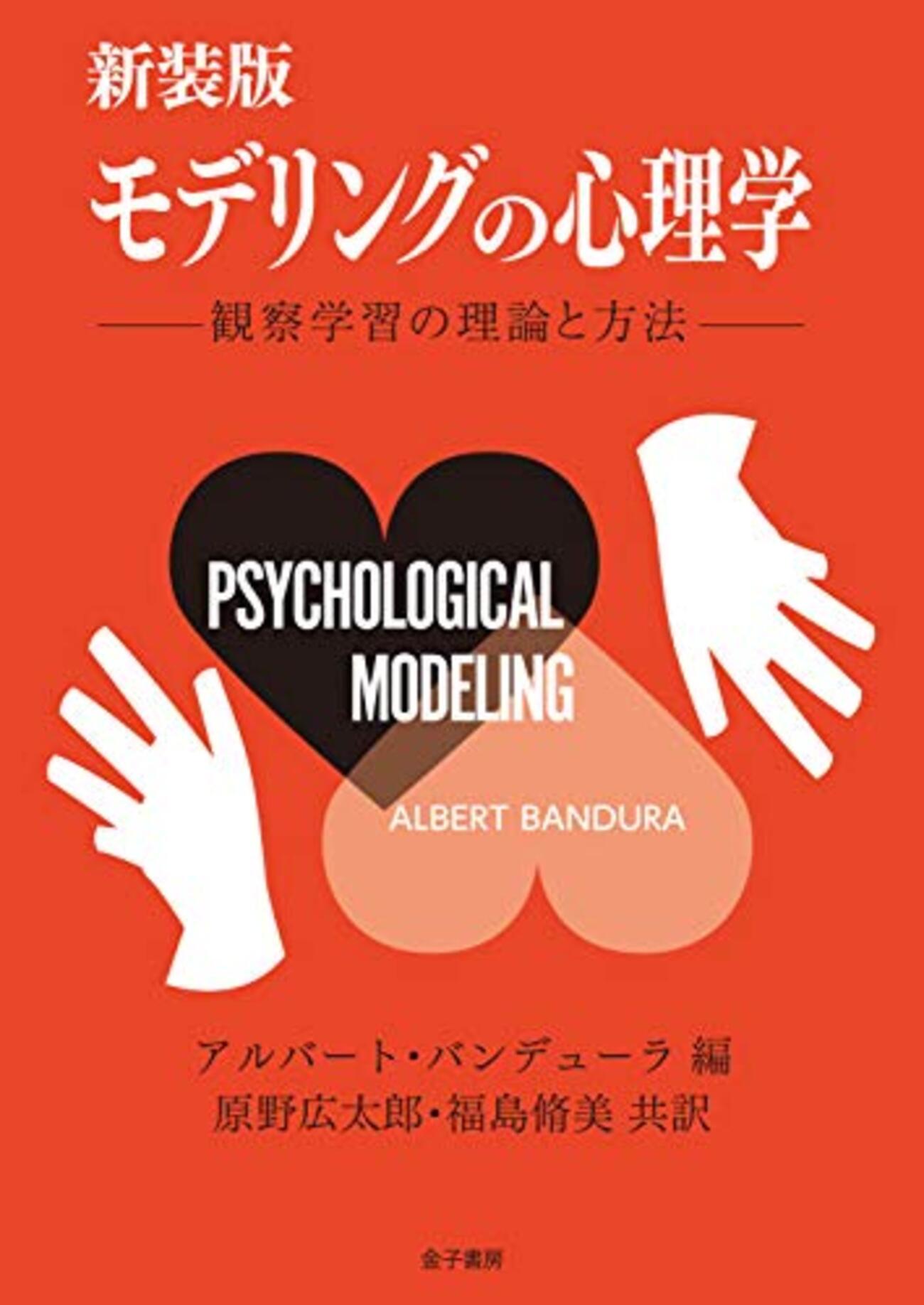 バンデューラ心理学おすすめ本】自己効力感と社会的学習理論を学ぶ6冊