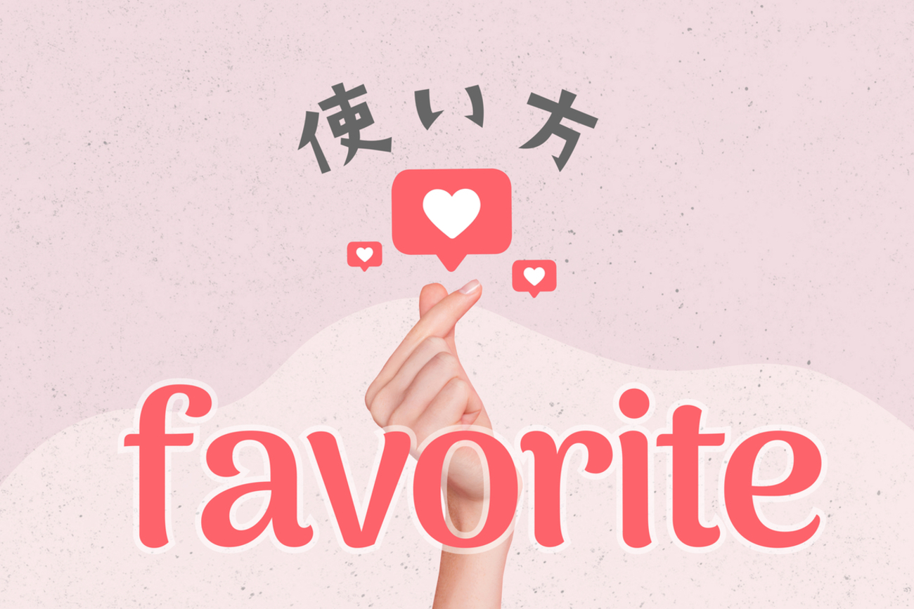 favoriteの使い方って？関連表現も一緒に紹介します！ - ネイティブ 