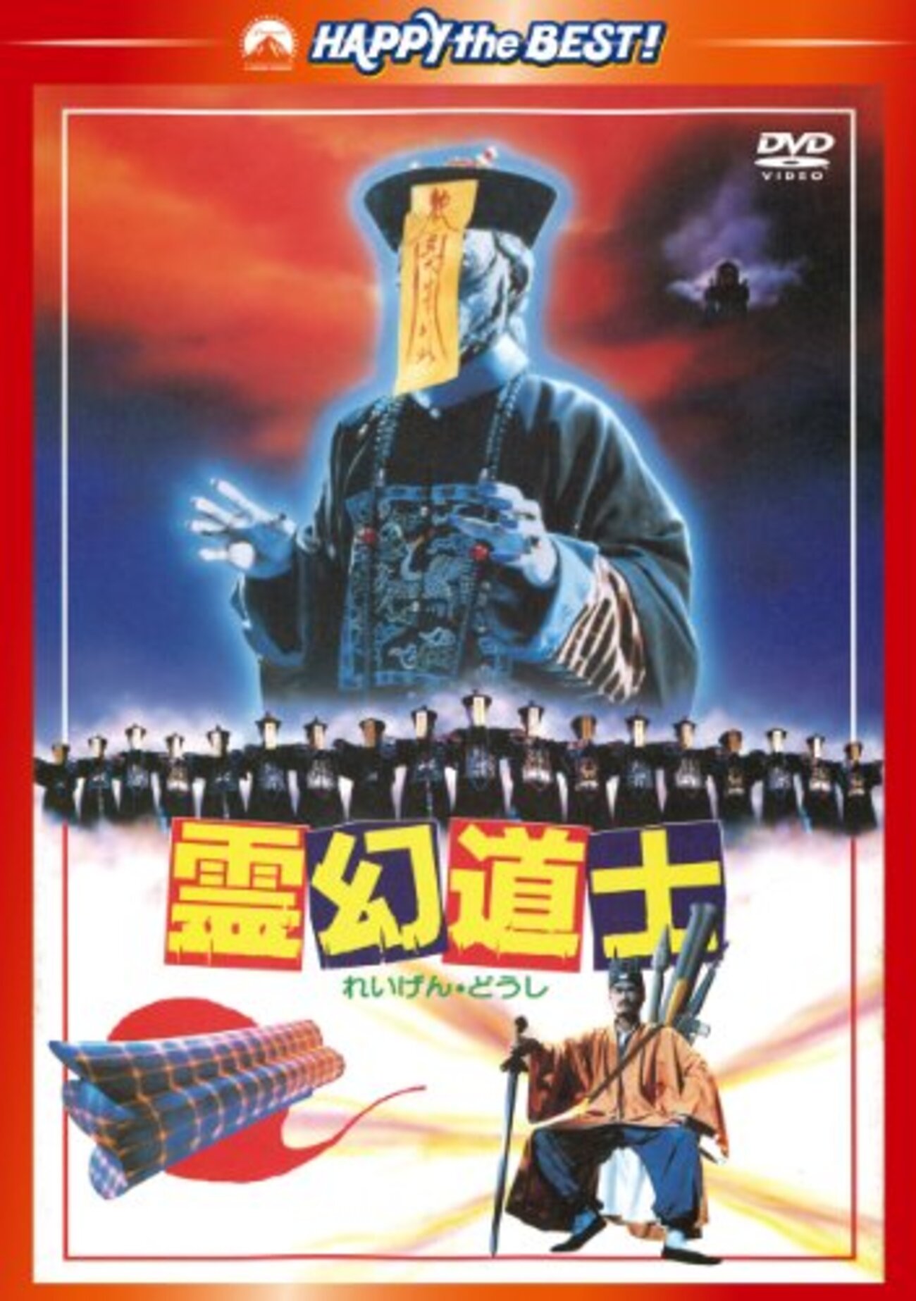 メーカー直売所 霊幻道士（1985年 香港） - Horror好きが行く！ コレクション