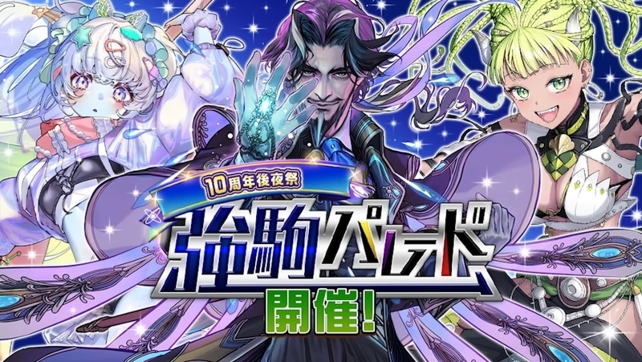 【逆転オセロニア】マナ・ダメマス強化のジオと竜神強化のリブラルラ登場！10周年後夜祭 強駒パレード開催