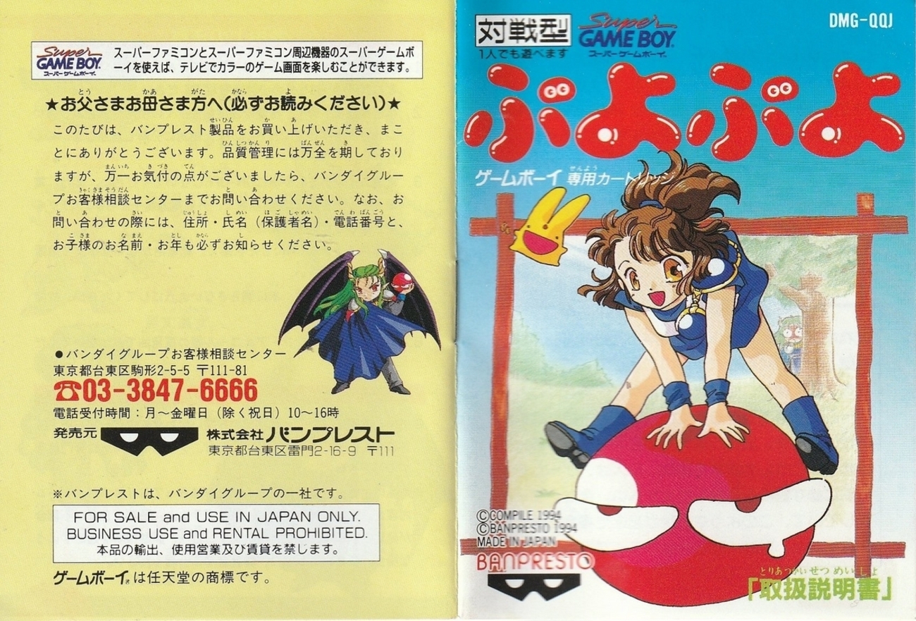 ぷよぷよ』1994年／ゲームボーイ - レトロゲームの説明書保管庫