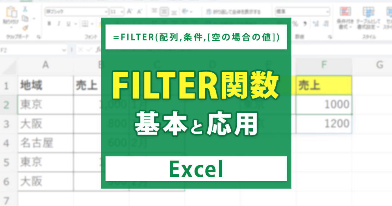 Excel（エクセル）のFILTER関数の使い方 複数条件のデータ抽出方法！ - mouse LABO