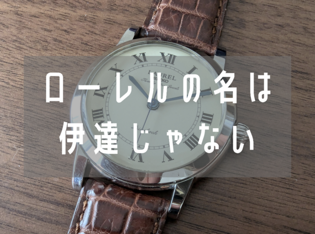 90年代の国産名機！セイコー ローレル「4S24-0050」をレビュー 