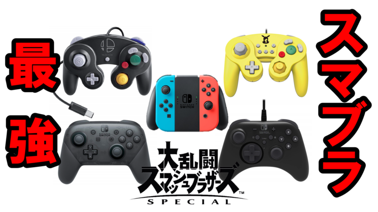 大乱闘スマッシュブラザーズ SPECIALにおすすめのコントローラーは 