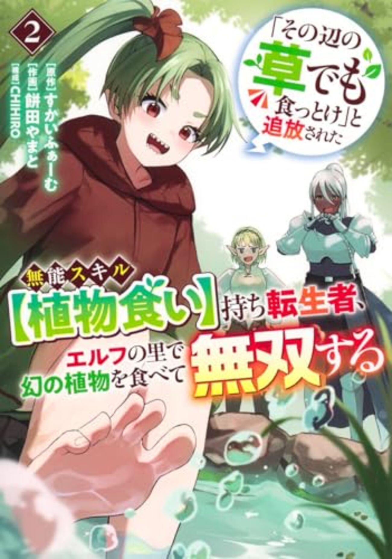 その辺の草でも食っとけ」と追放された無能スキル｜1巻特典まとめ