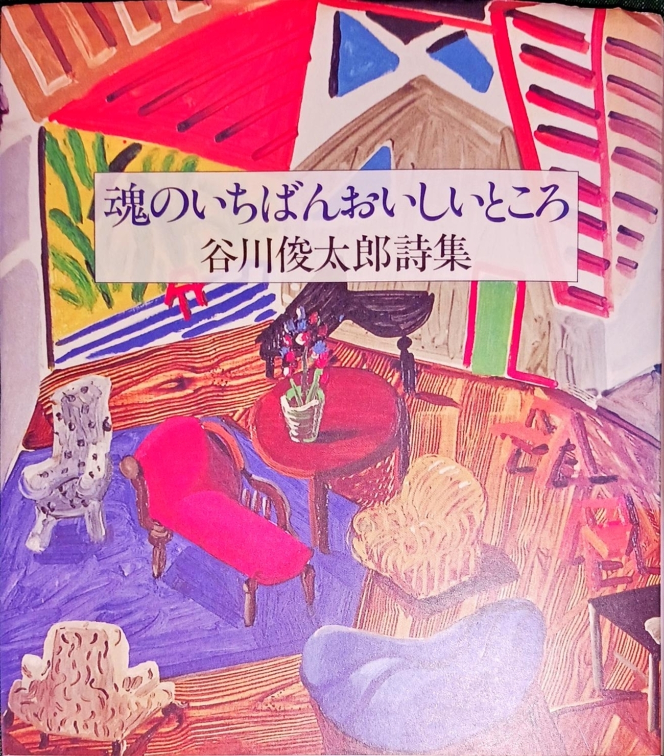 魂のいちばんおいしいところ・谷川俊太郎詩集 - 【 雑木林のパンやさん 