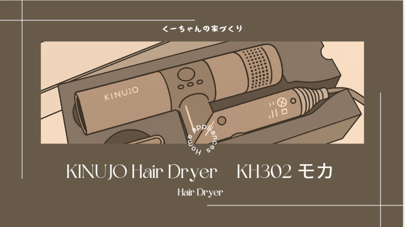 家電レポ】KINUJO（絹女）KH302 モカ を購入したよ！ - くーちゃんの家 