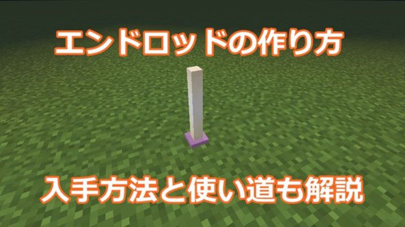 マイクラ エンド ロッド