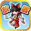 放置系タップ異変for東方 [無料RPG連射ゲーム アプリ]