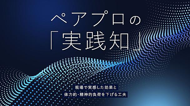 ペアプロの「実践知」──信頼関係を築き、質の高い開発を目指す仕組み
