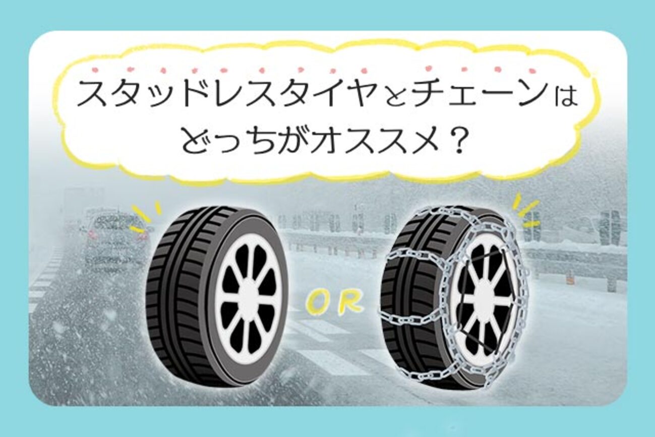 スタッドレスタイヤとチェーンはどっちがいい？併用の効果も解説 