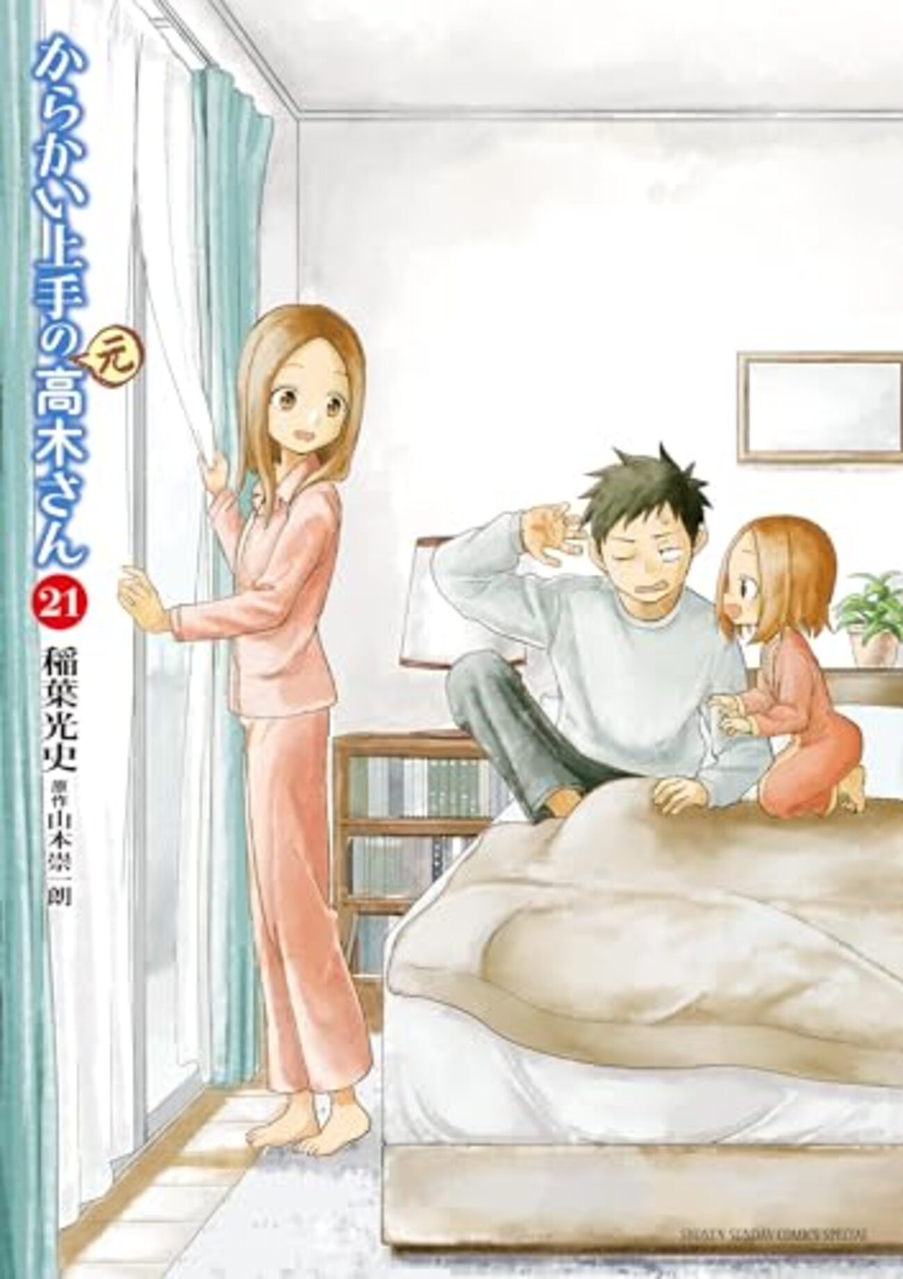 からかい上手の(？)西片さん』ゲッサン9月号で最終回！予定通り全10話