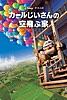 カールじいさんの空飛ぶ家 (字幕版)