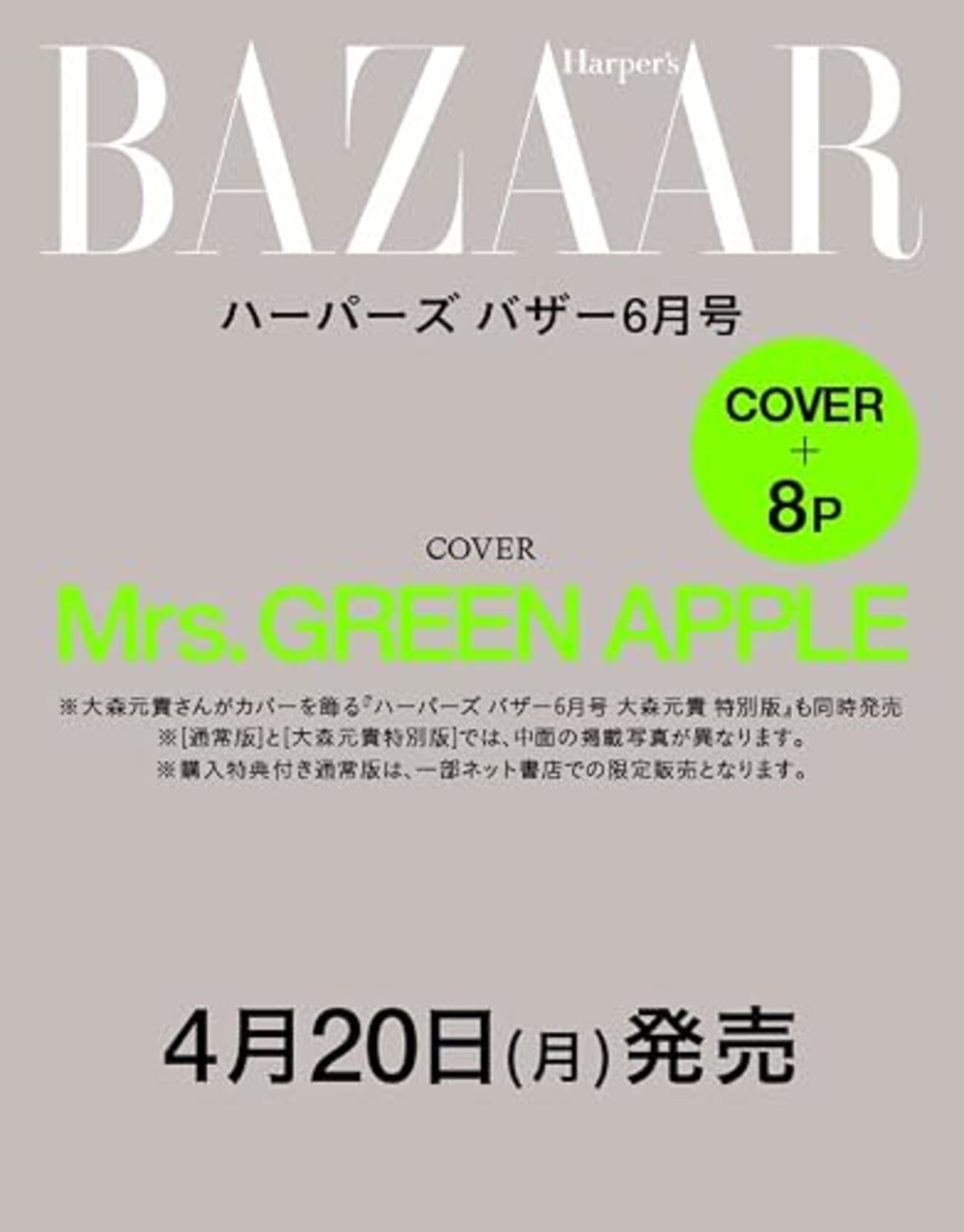 【雑誌】cover:Mrs. GREEN APPLE『ハーパーズ バザー 2026年6月号』2026年4月20日発売 - TREND ...