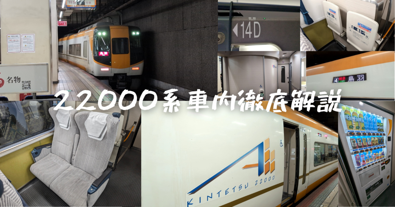 2024年最新＞近鉄汎用特急のエースカー、22000系ACE（更新車）を徹底