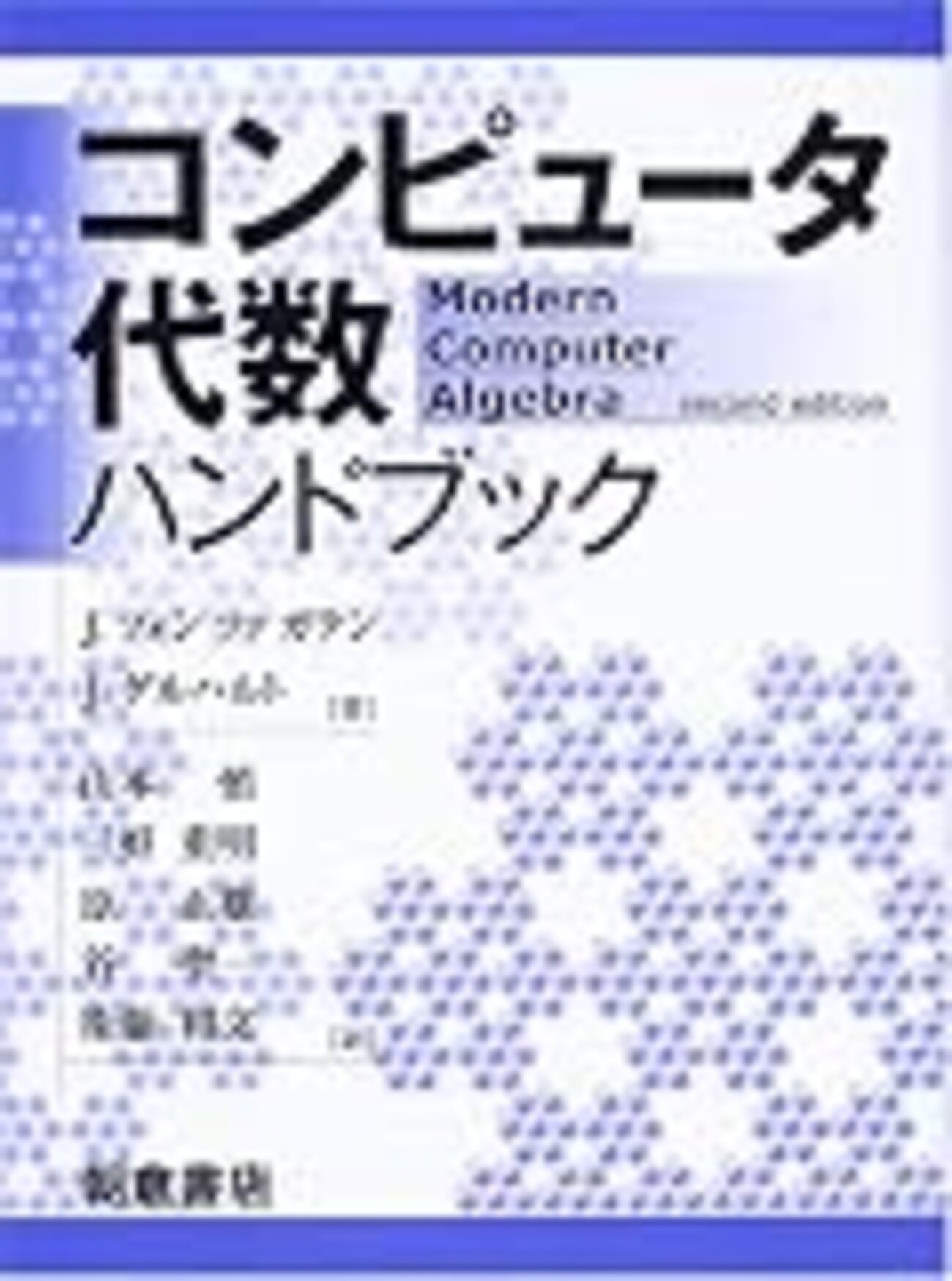 コンピュータ代数ハンドブック - 辺境の日々 (旧:世界線航跡蔵)
