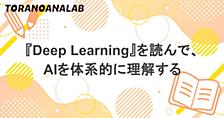 『Deep Learning』を読んで、AIを体系的に理解する