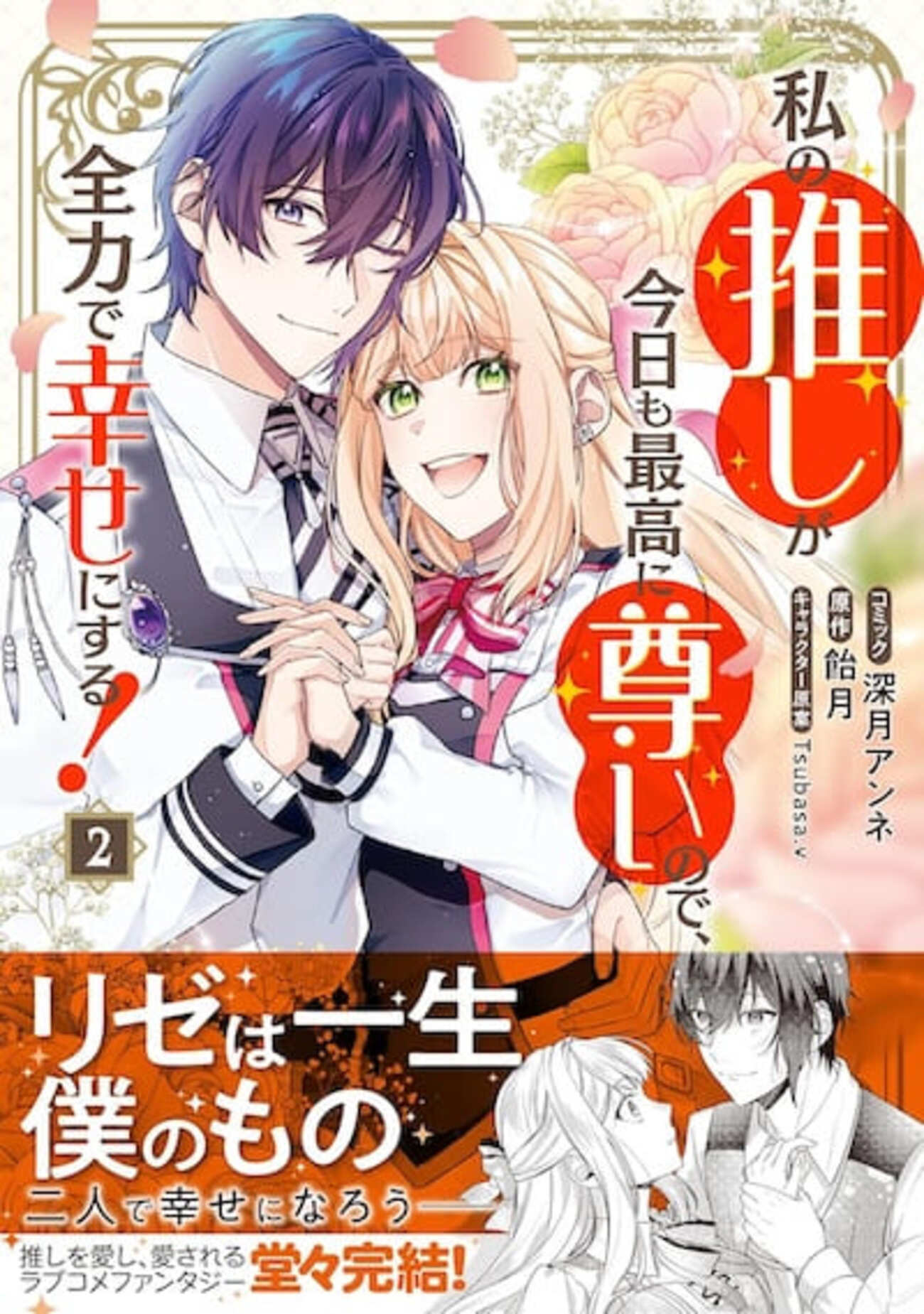 2巻特典まとめ｜私の推しが今日も最高に尊いので、全力で幸せにする