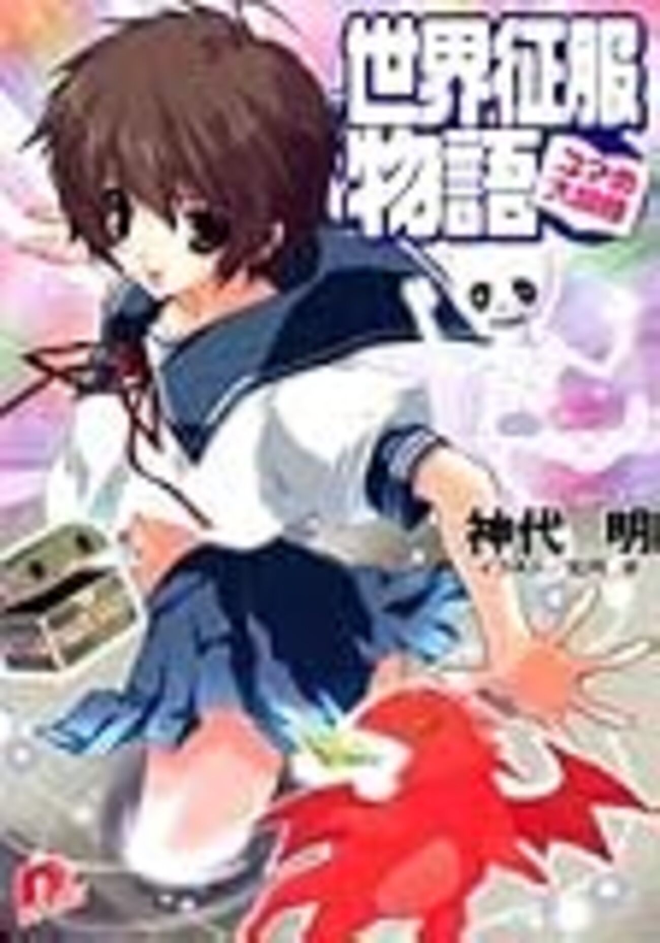 新井素子さんが選考委員を務めた集英社スーパーダッシュ小説新人賞第1回〜第11回の記録。 - 雑録