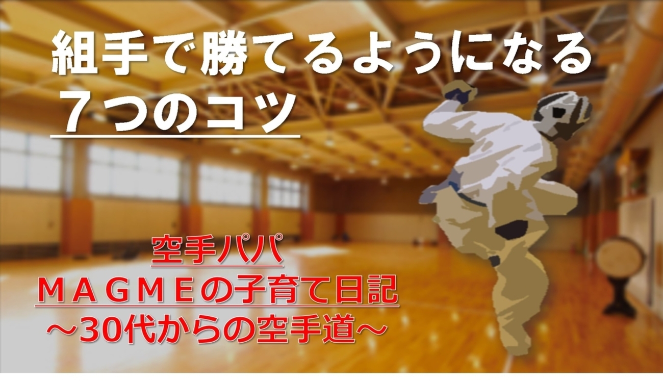 空手】組手で勝つための7つコツ(試合編)～伝統派,空手,組手,上達,コツ 