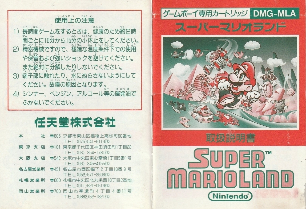 スーパーマリオランド』1989年／ゲームボーイ - レトロゲームの説明書 