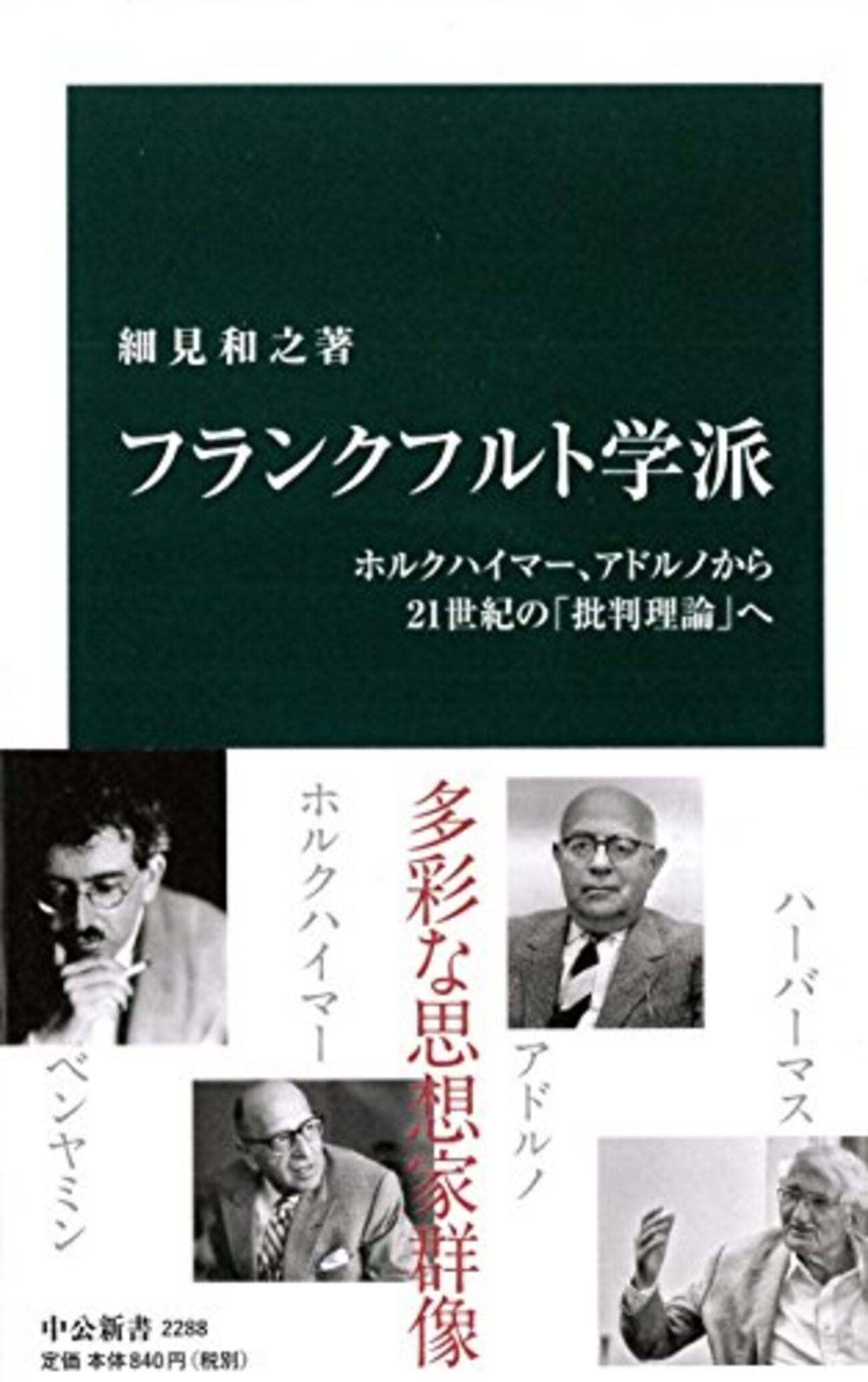 フランクフルト学派の展開―20世紀思想の断層 フランクフルト学派の展開 : 20世紀思想の断層(徳永恂 著
