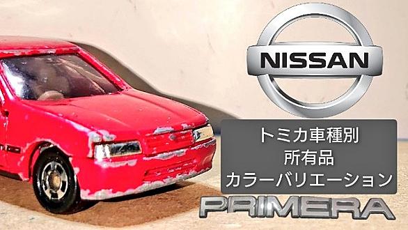 日産 プリメーラとは 一般の人気 最新記事を集めました はてな 日産 プリメーラとは 一般の人気 最新記事を集めました はてな